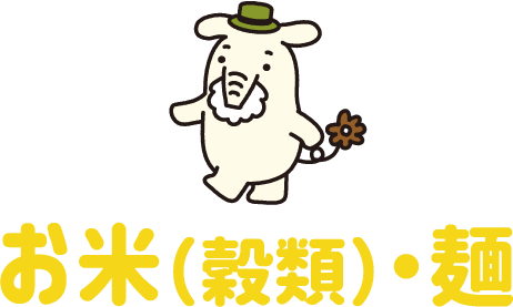 お米（穀類）・麺