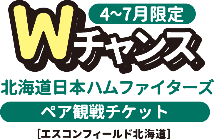 4〜7月限定 Wチャンス 北海道日本ハムファイターズ ペア観戦チケット